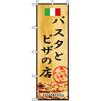のぼり旗 (2850) パスタとピザの店