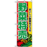 のぼり旗 (2882) 野菜特売