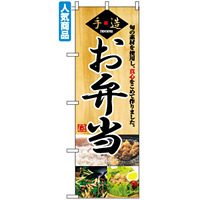 のぼり旗 (2888) 手造 お弁当 旬の素材を使用し真心をこめて作りました 