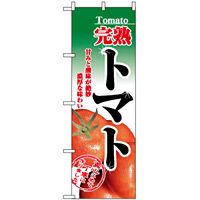 のぼり旗 (2893) 完熟トマト