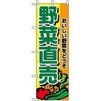 のぼり旗 (2901) 野菜直売