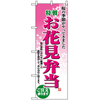 のぼり旗 (2920) お花見弁当