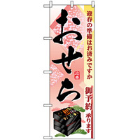 のぼり旗 (2926) おせち 迎春の準備はお済みですか ご予約承ります