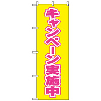 のぼり旗 (2935) キャンペーン実施中 イエロー/ピンク