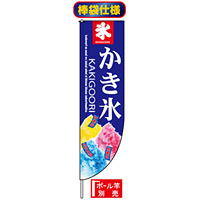 Rのぼり旗 (棒袋仕様) (3069) かき氷