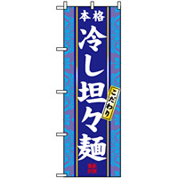 のぼり旗 (3113) 本格 冷し坦々麺 こだわり