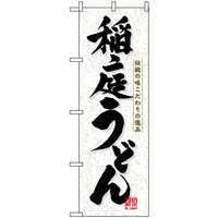 のぼり旗 (3141) 稲庭うどん 伝統の味 こだわりの逸品
