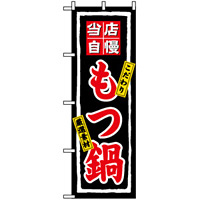 のぼり旗 (3148) 当店自慢 もつ鍋 こだわり 厳選素材 黒地