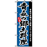 のぼり旗 (3151) 青森の郷土料理