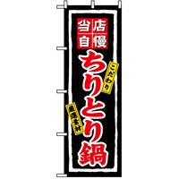 のぼり旗 (3171) ちりとり鍋