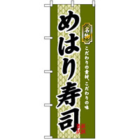 のぼり旗 (3178) めはり寿司