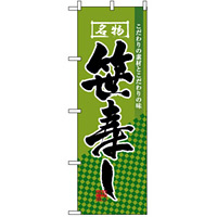 のぼり旗 (3181) 笹寿し