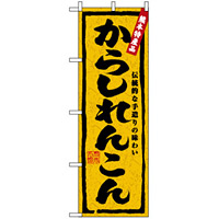 のぼり旗 (3182) からしれんこん