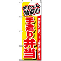 のぼり旗 (3200) ボリューム満点 手造り弁当