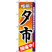 のぼり旗 (3208) 夕市 開催中