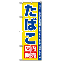 のぼり旗 (3221) たばこ店内販売