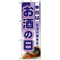 ハーフのぼり旗 (3245) W300×H900mm 本日は お酒の日