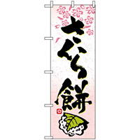 のぼり旗 (3288) さくら餅
