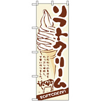 のぼり旗 (3302) ソフトクリーム SOFT CREAM 