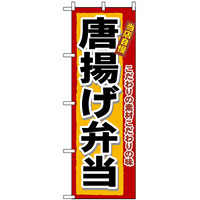 のぼり旗 (3318) 唐揚げ弁当