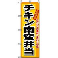 のぼり旗 (3319) チキン南蛮弁当