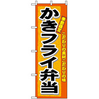 のぼり旗 (3320) かきフライ弁当