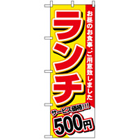 のぼり旗 (3336) ランチ 500円