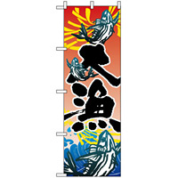 のぼり旗 (3365) 大漁