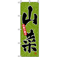 のぼり旗 (3368) 山菜