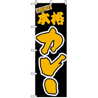のぼり旗 (348) 本格カレー