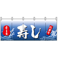 フルカラーのれん (3939) 寿し にぎり