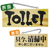木製サイン (小横) (3958) TOILET/只今清掃中
