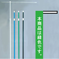 3mのぼり旗竿ポール 横棒付 緑 (396)
