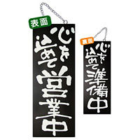 ブラック木製サイン (中) (3970) 心を込めて営業中/心を込めて準備中