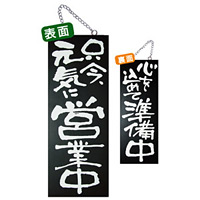 ブラック木製サイン (中) (3971) 只今元気に営業中/心を込めて準備中