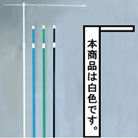 3mのぼり旗竿ポール 横棒付 白 (398)