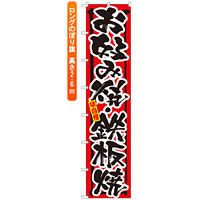 ロングのぼり旗 (4070) お好み焼・鉄板焼