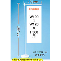 ミニのぼり旗用器具 (4192) 平台式・H440mm・ウエイト有