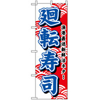 のぼり旗 (453) 廻転寿司 (青字)