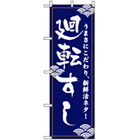 のぼり旗 (454) 廻転寿司