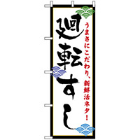 のぼり旗 (456) 廻転寿司 (白地)