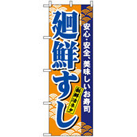 のぼり旗 (458) 廻鮮すし (青字)