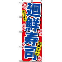 のぼり旗 (460) 廻鮮寿司 (青字)