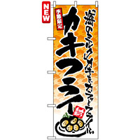 のぼり旗 (4608) 季節限定 カキフライ 「海のミルク」カキをカラッとフライに。