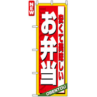 のぼり旗 (4615) 安くて美味しい お弁当