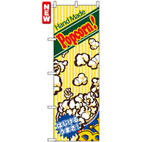 のぼり旗 (4633) Hand Made Popcorn !