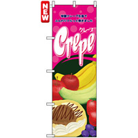 のぼり旗 (4634) Crepe クレープ