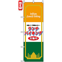 のぼり旗 (4758) 本格インド料理＆カレー ランチバイキング