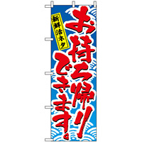 のぼり旗 (478) 新鮮活ネタ お持ち帰りできます