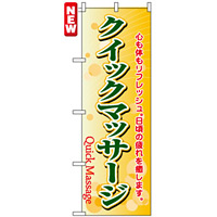 のぼり旗 (4788) クイックマサージ